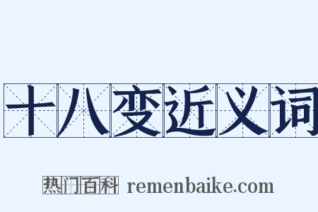 十八变近义词是什么意思的图片